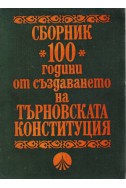 Сборник 100 години от създаването на търновската конституция